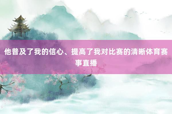 他普及了我的信心、提高了我对比赛的清晰体育赛事直播