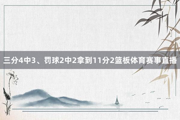 三分4中3、罚球2中2拿到11分2篮板体育赛事直播