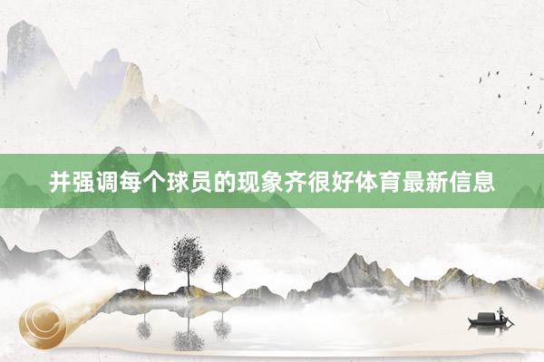 并强调每个球员的现象齐很好体育最新信息