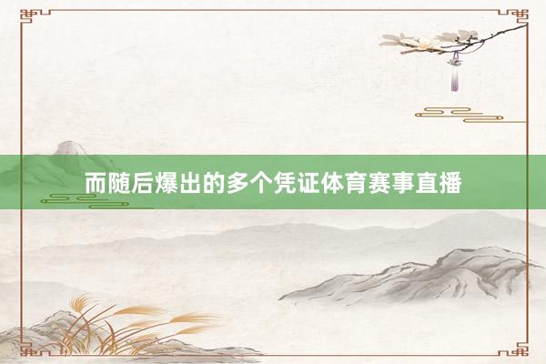 而随后爆出的多个凭证体育赛事直播