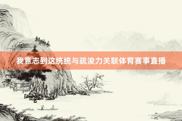 我意志到这统统与疏浚力关联体育赛事直播