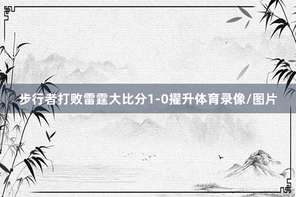 步行者打败雷霆大比分1-0擢升体育录像/图片