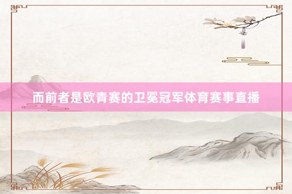 而前者是欧青赛的卫冕冠军体育赛事直播