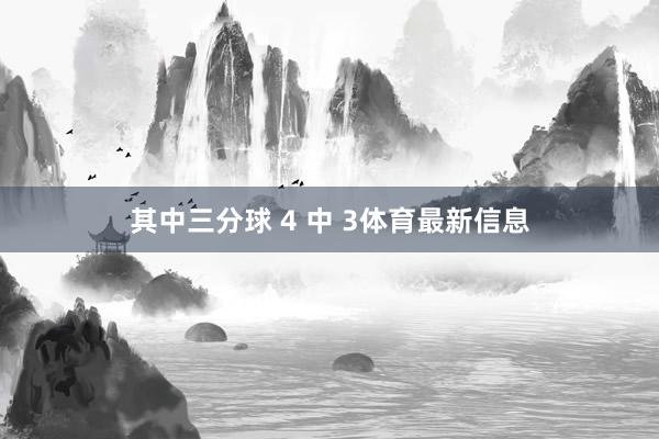 其中三分球 4 中 3体育最新信息