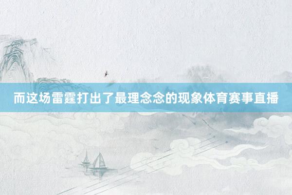 而这场雷霆打出了最理念念的现象体育赛事直播