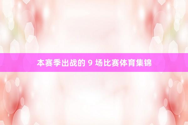 本赛季出战的 9 场比赛体育集锦