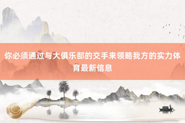 你必须通过与大俱乐部的交手来领略我方的实力体育最新信息