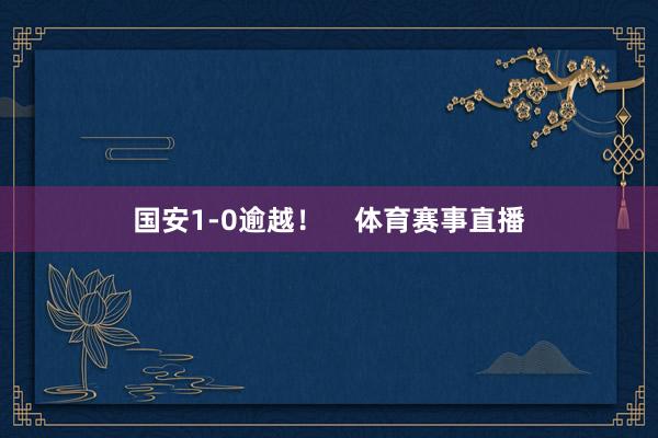 国安1-0逾越！    体育赛事直播