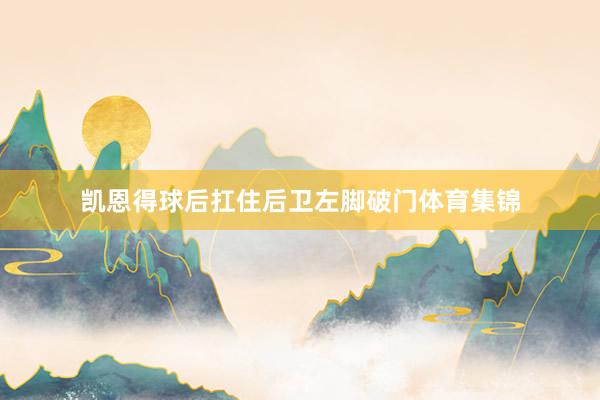凯恩得球后扛住后卫左脚破门体育集锦