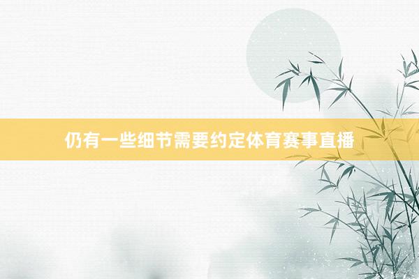 仍有一些细节需要约定体育赛事直播