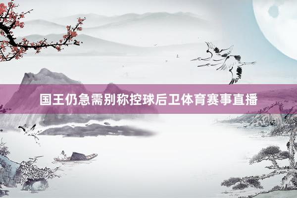 国王仍急需别称控球后卫体育赛事直播