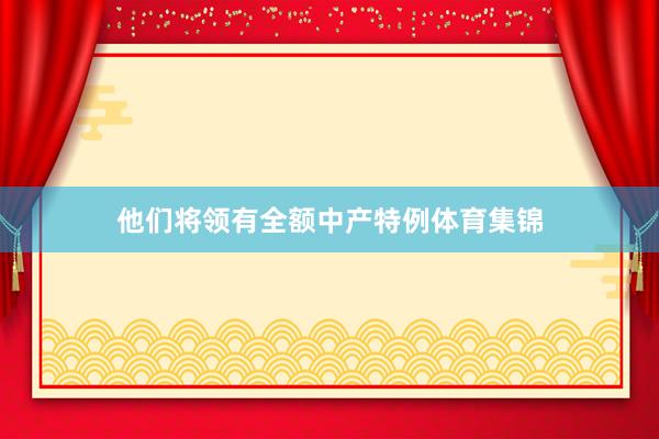 他们将领有全额中产特例体育集锦
