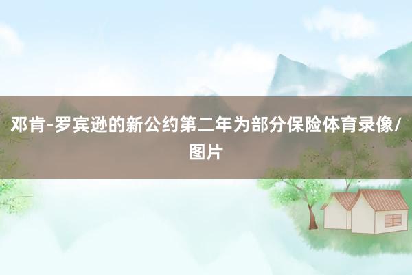 邓肯-罗宾逊的新公约第二年为部分保险体育录像/图片