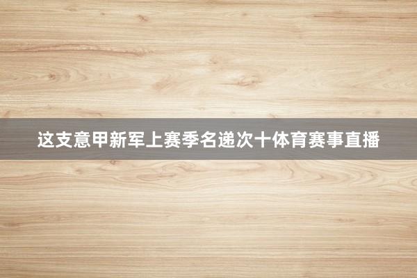 这支意甲新军上赛季名递次十体育赛事直播