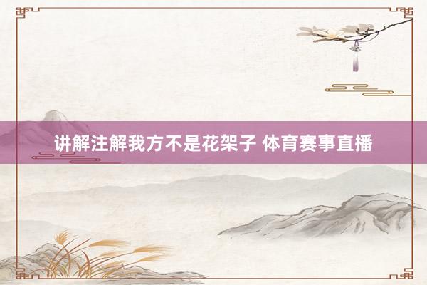 讲解注解我方不是花架子 体育赛事直播