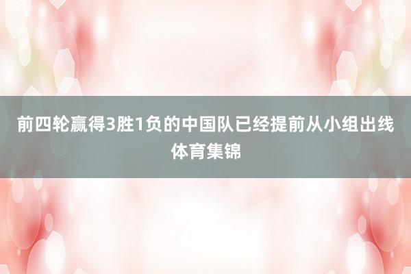 前四轮赢得3胜1负的中国队已经提前从小组出线体育集锦