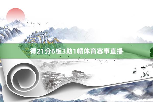 得21分6板3助1帽体育赛事直播
