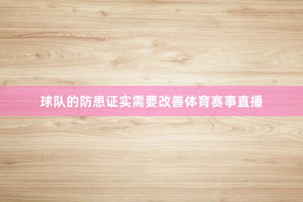 球队的防患证实需要改善体育赛事直播