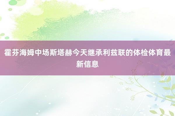 霍芬海姆中场斯塔赫今天继承利兹联的体检体育最新信息