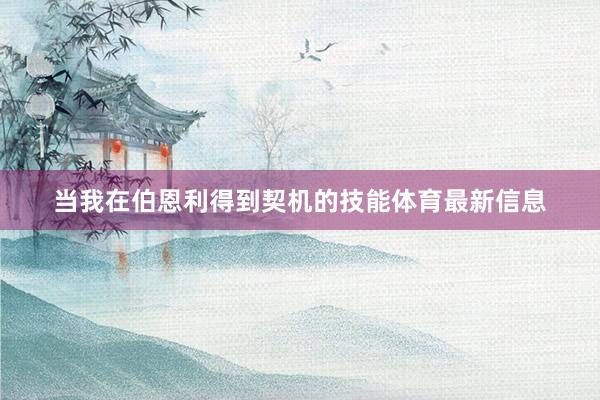 当我在伯恩利得到契机的技能体育最新信息