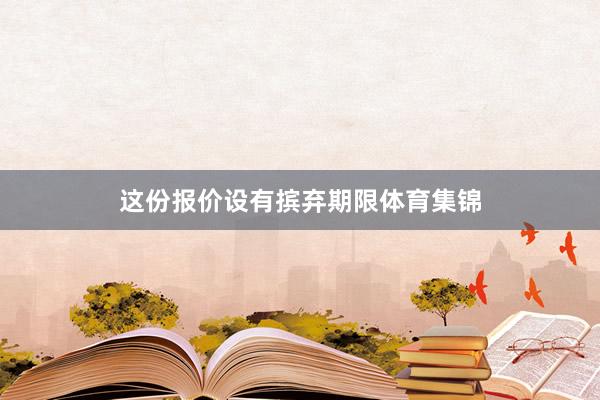 这份报价设有摈弃期限体育集锦