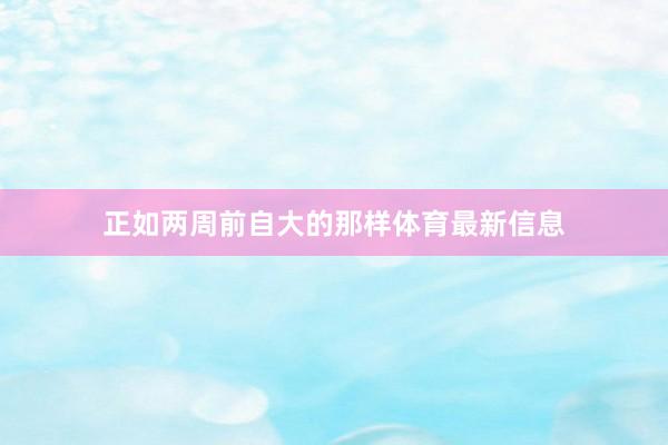 正如两周前自大的那样体育最新信息