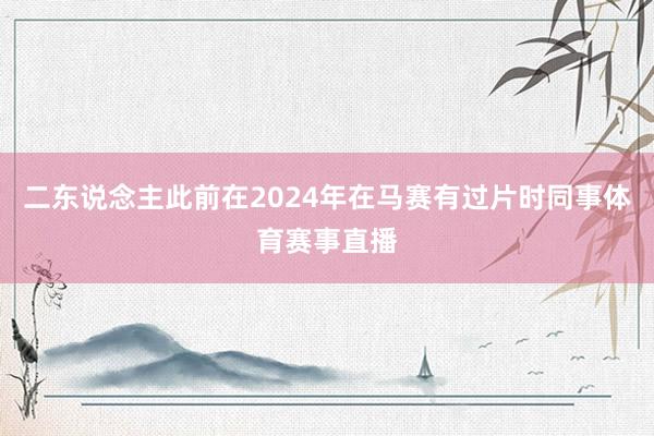 二东说念主此前在2024年在马赛有过片时同事体育赛事直播