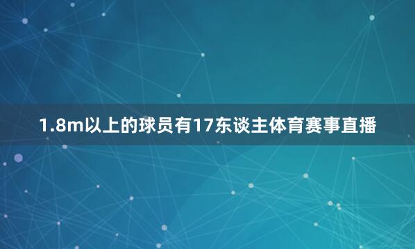 1.8m以上的球员有17东谈主体育赛事直播