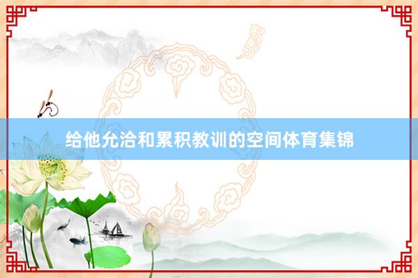 给他允洽和累积教训的空间体育集锦