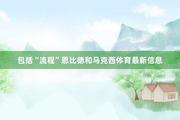 包括“流程”恩比德和马克西体育最新信息