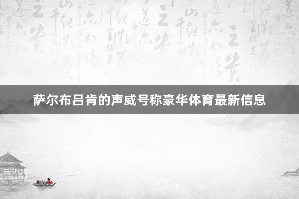 萨尔布吕肯的声威号称豪华体育最新信息