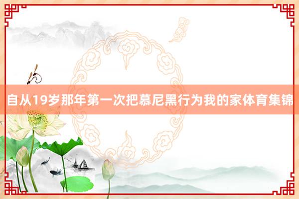 自从19岁那年第一次把慕尼黑行为我的家体育集锦