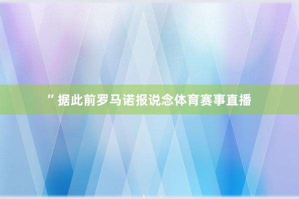 ”据此前罗马诺报说念体育赛事直播