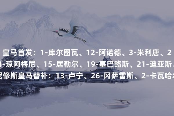 皇马首发：1-库尔图瓦、12-阿诺德、3-米利唐、24-怀森、18-A费、14-琼阿梅尼、15-居勒尔、19-塞巴略斯、21-迪亚斯、10-姆巴佩、7-维尼修斯皇马替补：13-卢宁、26-冈萨雷斯、2-卡瓦哈尔、4-阿拉巴、11-罗德里戈、16-贡萨洛、17-阿森西奥、20-弗兰-加西亚、22-吕迪格、27-阿瓜多、42-亚涅斯、45-蒂亚戈、46-罗贝托-马丁    体育录像/图片
