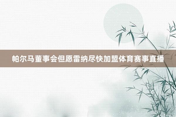 帕尔马董事会但愿雷纳尽快加盟体育赛事直播