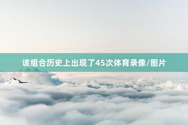 该组合历史上出现了45次体育录像/图片