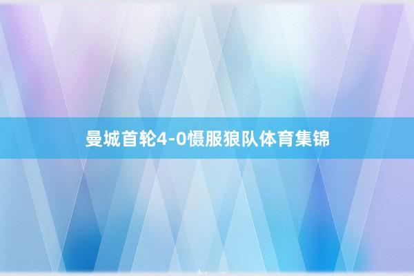 曼城首轮4-0慑服狼队体育集锦