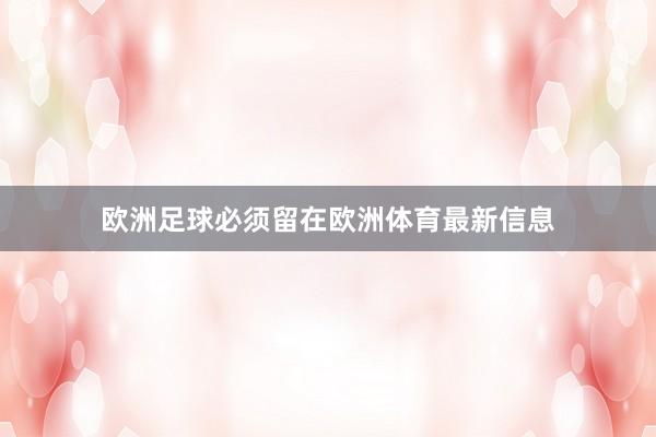 欧洲足球必须留在欧洲体育最新信息