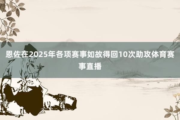 恩佐在2025年各项赛事如故得回10次助攻体育赛事直播