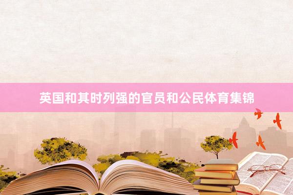 英国和其时列强的官员和公民体育集锦