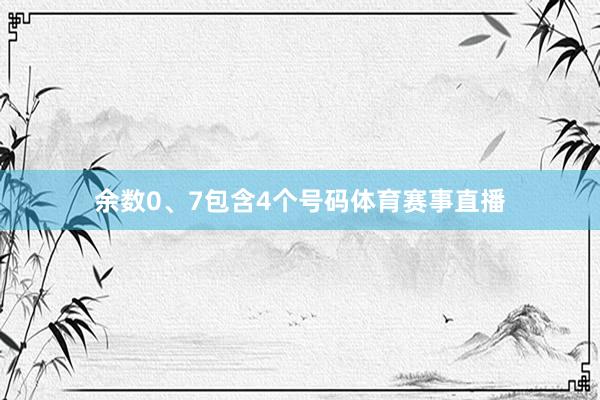 余数0、7包含4个号码体育赛事直播