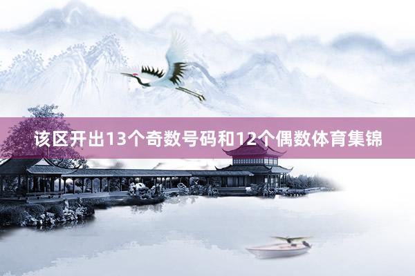 该区开出13个奇数号码和12个偶数体育集锦