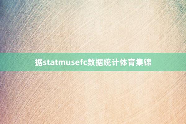 据statmusefc数据统计体育集锦