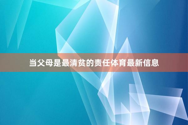 当父母是最清贫的责任体育最新信息