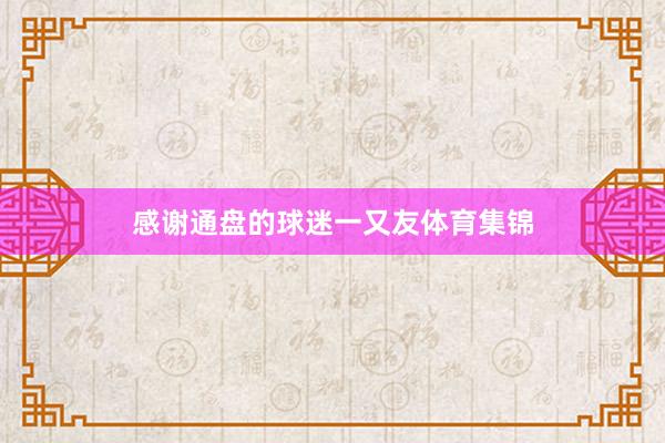 感谢通盘的球迷一又友体育集锦