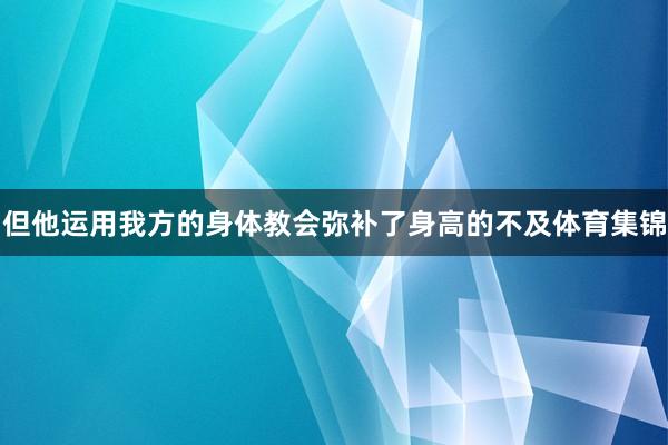但他运用我方的身体教会弥补了身高的不及体育集锦