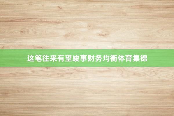 这笔往来有望竣事财务均衡体育集锦
