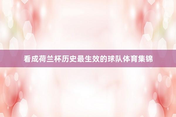 看成荷兰杯历史最生效的球队体育集锦