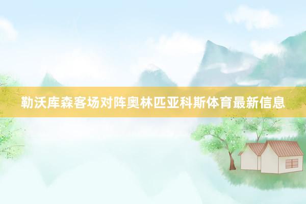 勒沃库森客场对阵奥林匹亚科斯体育最新信息