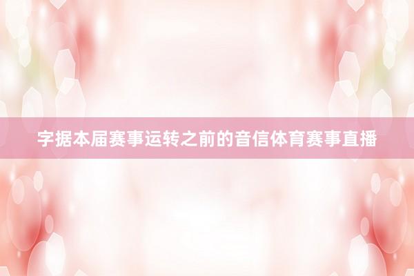 字据本届赛事运转之前的音信体育赛事直播